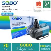 สุดคุ้ม โปรโมชั่น ปั๊มน้ำประหยัดไฟ SOBO BO-9000A ECO Water Pump 70 W ปั๊มน้ำพุ ปั๊มน้ำตก ปั๊มแช่ ปั๊มบ่อปลา BY ร้านวสันต์ อุปกรณ์ปลาสวยงาม ราคาคุ้มค่า ปั๊ม น้ำ ตู้ ปลา