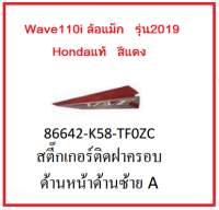 สติ๊กเกอร์ติดฝาครอบด้านหน้าด้านซ้ายA รถมอเตอรืไซค์ Wave110i ล้อแม็ก รุ่น2019 อะไหล่แท้Honda (อย่าลืมกดเลือกสีตอนสั่งวื้อนะค่ะ)