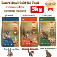 อาหารแมว Smartheart Gold Cat Food 3 kg / สมาร์ทฮาร์ท โกลด์ อาหารแมวแบบเม็ด ขนาด 3 กก [ 1 ถุง มีตัวเลือก ]