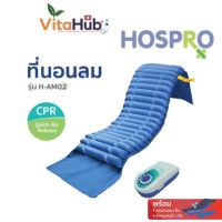 HOSPRO Alternating Pressure Mattress H-AM02 CPR Quick Air Release ที่นอนลมกระจายแรงกดทับ รุ่น H-AM02 ระบบปล่อยลมฉุกเฉิน