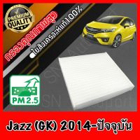 (promotion++) กรองแอร์ ฟิลเตอร์แอร์ ฮอนด้า แจ๊ส Honda Jazz (GK) ปี2014-ปัจจุบัน แจส แจ้ส สุดคุ้มม ไส้ กรอง อากาศ กรอง อากาศ เวฟ 110i ตัว กรอง อากาศ รถยนต์ ใส่ กรอง แอร์ รถยนต์