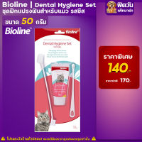 Bioline ชุดฝึกแปรงฟันแมว รสชีส Cheeze 50g.