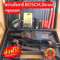 ?รับประกัน 2ปี?สว่านโรตารี่ BOSCH.!! 3ระบบ +ชุดดอก อุปกรณ์ครบพร้อมใช้