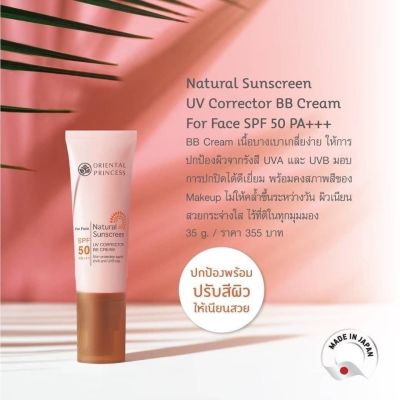 กันแดดผสมรองพื้นบีบี Oriental Princess Natural Sunscreen UV Corrector BB Cream 35 g.