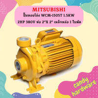 Mitsubishi ปั๊มหอยโข่ง WCM-1505T 1.5KW 2HP 380V ท่อ 2"X 2" เหล็กหล่อ 1 ใบพัด