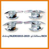 ? ราคาถูกที่สุด? เบ้ารองมือเปิด PAJERO ปาเจโร่ใหม่ ปี2015-2019 สีโครเมี่ยมโลโก้แดง ##ตกแต่งรถยนต์ ยานยนต์ คิ้วฝากระโปรง เบ้ามือจับ ครอบไฟท้ายไฟหน้า หุ้มเบาะ หุ้มเกียร์ ม่านบังแดด พรมรถยนต์ แผ่นป้าย
