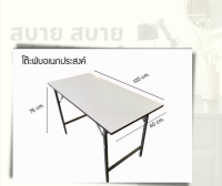 โต๊ะพับอเนกประสงค์ หน้าโฟเมก้าขาวเงา  60*120*75 cm