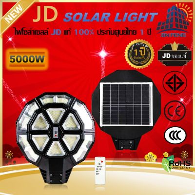 JD-Cupid Solar lights ไฟโซล่าเซลล์ พร้อมรีโมท รับประกัน 1ปี หลอดไฟโซล่าเซล ไฟสนามโซล่าเซล สปอตไลท์ solar cell JD ไฟแสงอาทิตย์