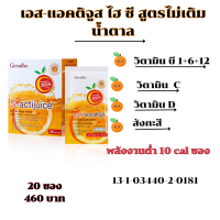 เครื่องดื่มรสส้มชนิดผง เอส-แอคติจูส ไฮ ซี สูตรไม่เติมน้ำตาล เครื่องดื่มวิตามินซี  เอส-แอคติจูส ไฮ ซี สูตรไม่เติมน้ำตาลขนาด 20  ซอง