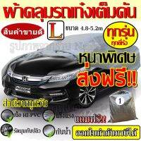 ส่งฟรี ส่งเร็วเคอรี่ !!! ผ้าคลุมรถยนต์ ((ใหม่ล่าสุด!!)) ไซต์ L ผ้าคลุมรถอย่างหนา Camry Accord CRV อย่างดี ผ้าคลุมรถยน ผ้าคลุมรถเก๋ง ผ้าคลุมรถ Car Cover