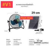 พัดลมโซล่าเซลล์ 12 นิ้ว 150W V1และรุ่น16นิ้วV1 พัดลมพกพาพลังงานแสงอาทิตย์ มีUSBชาร์จมือถือได้ ประหยัดค่าไฟ ชาร์จไฟบ้านได้  AC/DC *รับประกัน 1 ปี*