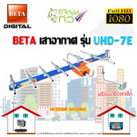 เสาอากาศดิจิตอลทีวี BETA UHF  รุ่น UHD-7E พร้อมขายึดเสาอากาศขนาดเล็ก Storetex Watch