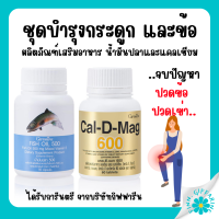 ( ส่งฟรี ) ชุดอาหารเสริม แคลเซียม น้ำมันปลา กิฟฟารีน ข้อเข่า และ กระดูก ( Cal-D-Mag 600 mg / Fish Oil 500 mg )