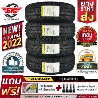 DUNLOP ยางรถยนต์ 175/70R13 (ล้อขอบ13) รุ่น SP TOURING R1 4 เส้น (ใหม่กริ๊ปปี 2022)+ประกันอุบัติเหตุ