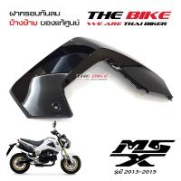 ฝาครอบกันลม ข้างซ้าย สีดำเงา Honda MSX 125 ปี2013-2015 (โฉมเก่า) ของแท้ศูนย์ P-N 83490-K26-900ZD ส่งเร็ว ส่งทั่วไทย