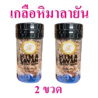 เกลือ เกลือหิมาลายัน เกลือเม็ด Himalayan Salt เกลือสีชมพู เกลือเทือกเขาหิมาลายัน เกลือปรุงอาหาร 2 ขวด