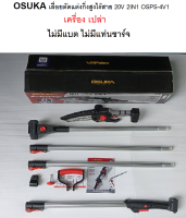 OSUKA เลื่อยตัดแต่งกิ่งสูงไร้สาย 20V 2IN1 รุ่น OSPS-4V1 ( เครื่องเปล่า)  สีเทา ของแท้100% พร้อมจัดส่ง