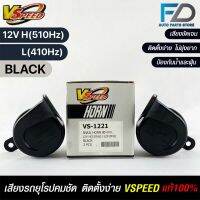 V-SPEED แท้ ?% แตรหอยโข่งเสียงเบนซ์ รถยุโรป SNAIL HORN 80mm 12V H/L(510Hz/3410Hz) BLACK ปากเหลี่ยม