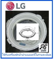 ขอบบาลานซ์เครื่องซักผ้าแอลจี/Cover,Tub/LG/3550EY0037A/อะไหล่แท้จากโรงงาน