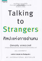 หนังสือ ศิลปะแห่งการอ่านคน Talking to Strangers (ดูคนออก มองคนให้เป็น ทำความรู้จักคนที่คุณไม่รู้จัก )