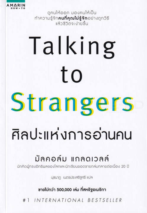 หนังสือ-talking-to-strangers-ศิลปะแห่งการอ่านคน