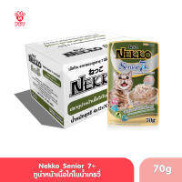 (ของแท้100%) (ยกลัง) Nekko อาหารแมวสูงอายุ 7 ปีขึ้นไป ปลาทูน่าหน้าเนื้อไก่ในน้ำเกรวี่ อาหารแมว อาหารเปียก (ขนาด 70 กรัม)