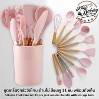 ชุดเครื่องครัว อุปกรณ์เครื่องครัว ชุดเครื่องครัวซิลิโคน ด้ามไม้ สีชมพู 11 ชิ้น พร้อมแก้วเก็บ  #P659 เกรดอาหาร อุปกรณ์ทำอาหาร อุปกรณ์ทำอาหาร