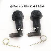 ปุ่มฉีดน้ำฝน HONDA CIVIC92-95, CITY96 ปุ่มฉีดน้ำ ฮอนด้า(ซ้าย+ขวา)คู่ละ OEM