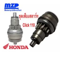 ชุดเฟืองสตาร์ท Click 110,Scoopy 110i,Icon,ZoomerX