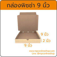 กล่องพิซซ่า 9นิ้ว ##กล่องลูกฟูก ##กล่องพิซซ่า (จำนวน 10 ใบ)