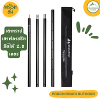 เสาทราป เสาฟลายชีท ยืดได้ 2.8 เมตร เส้นผ่าศูนย์กลาง 31 mm แข็งแรง ทนทาน Shine Trip [Prachinburi Outdoor]