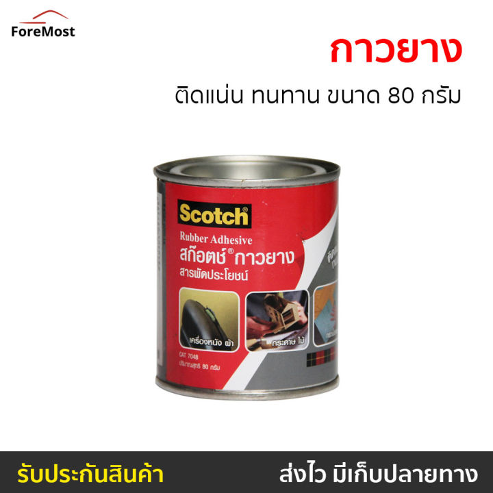 ขายดี-กาวยางสารพัดประโยชน์-3m-scotch-ติดแน่น-ทนทาน-ขนาด-80-กรัม-cat7048-กาวยางกระป๋อง-กาวยาง-กาวยางไม้-กาวยางติดหนัง-กาวยางใส-กาวติดรองเท้า-กาวติดพลาสติก-กาวติดไม้แน่นๆ-กาวติดไม้-กาวอเนกประสงค์-กาวยาง