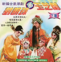 DVD งิ้ว แต้จิ๋ว ไม่ทราบชื่อเรื่อง Chinese Teochew Opera 1 แผ่นจบ