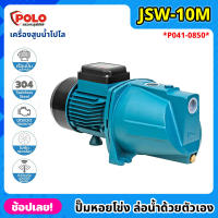 POLO ( JSW-10M ) ปั๊มหอยโข่ง ล่อน้ำด้วยตัวเอง P041-0850 ไฟฟ้า 220 โวลต์ กำลังมอเตอร์ 1 แรงม้า เครื่องสูบน้ำโปโล ที่สูบน้ำ ปั๊มน้ำ ปั๊มน้ำหอยโข่ง