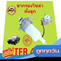 ⚫️ส่งฟรี  ทั้งลูก ขากรองโซล่า ISUZU TFR 4JA1 หน้าแปลน กรองดักน้ำทั้งลูก ชุดกรองดักน้ำ อีซูซุ ทีเอฟอาร์ ส่งจากกรุงเทพ