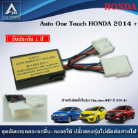 ชุดกระจกขึ้นลงอัตโนมัติ Auto One Touch (รหัสสินค้า A-HCI14) ฝั่งผู้โดยสาร ตรงรุ่นสำหรับรถ HONDA CITY, JAZZ, HR-V