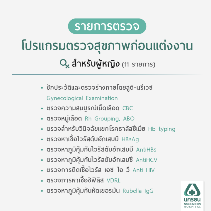 e-coupon-นครธน-ตรวจสุขภาพก่อนแต่งงานและเตรียมรับลูกน้อย