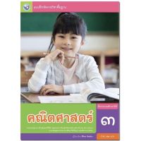 แบบฝึกหัด คณิตศาสตร์ พว. ป.3 ฉบับใหม่ล่าสุด ที่ใช่้ในการเรียนการสอนปัจจุบัน