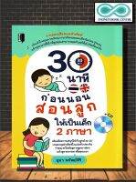 หนังสือ 30 นาทีก่อนนอน สอนลูกให้เป็นเด็ก 2 ภาษา +CD :  การออกเสียง การใช้ภาษาอังกฤษ การศึกษาและการสอน เด็กสองภาษา (Infinitybook Center)