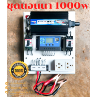 ชุดนอนนา1000W อินเวอร์เตอร์ ชุดคอนโทรล ชุดโซล่าเซลล์ สำเร็จรูปพร้อมใช้งาน มีเบรคเกอร์ตัดวงจร?ไม่มีแผง ไม่มีแบต?