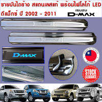 ครอบชายบันได ข้างประตู D-Max 2 ประตู รุ่นเก่า ตั้งแต่ปี 2002-2011 Single Cab สเตนเลสแท้ 2 ชิ้น สีโครเมี่ยม พร้อมไฟโลโก้ LED อิซูซุ ดีแม็กซ์ ชายบันได