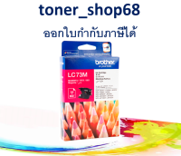 Brother LC-73 M ตลับหมึกอิงค์เจ็ท สีม่วงแดง ของแท้