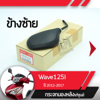 กระจกมองข้างซ้าย แท้ศูนย์ Wave125i ปี2012-2017 เวฟ125i เวฟ125ปลาวาฬกระจกมองหลัง กระจกข้าง กระจกแท้ กระจกมอไซอะไหล่แท้มอไซ อะไหล่แท้ฮอนด้า