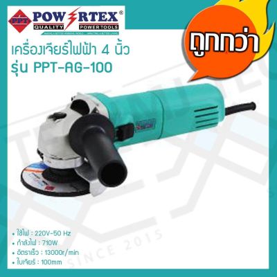 POWERTEX เครื่องเจียร หัวหมู เครื่องเจียรไฟฟ้า 4 นิ้ว รุ่น PPT-AG-100