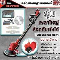 ตัดหญ้าแบตเตอรี่ไร้สาย 24V. ยี่ห้อ NIPPON ขนาดเพลาใหญ่ มอเตอร์ 650 (สีเเดง)ล็อกคันเร่งได้ **ไม่มีแบตแถม**