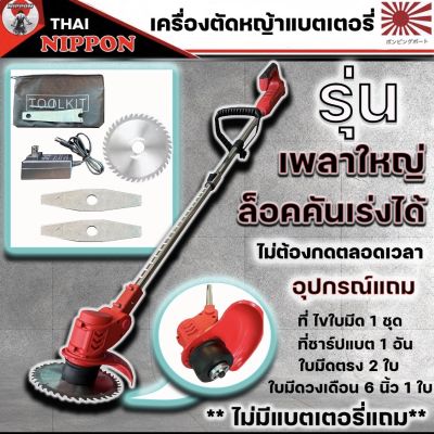 ตัดหญ้าแบตเตอรี่ไร้สาย NIPPON850W.(สีเเดง)ล็อกคันเร่งได้**ไม่มีแบตเตอรี่**รับประกัน 6 เดือน