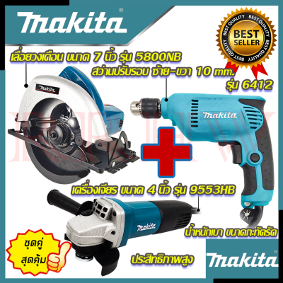 💥 MAKITA ชุดสุดคุ้ม เลื่อยวงเดือน 7 นิ้ว รุ่น 5800NB สว่านปรับรอบซ้าย-ขวา 10 mm. รุ่น 6412 เครื่องเจียร 4 นิ้ว รุ่น 9553HB (งานไต้หวัน AAA) 💥การันตี🏆