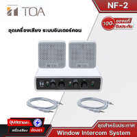 TOA รุ่น NF-2 Window Intercom System ชุดขยายเสียง พูดคุยผ่านกระจก เสียงชัดเจน ไมโครโฟนติดกระจก ระบบอินเตอร์คอม ของแท้?%