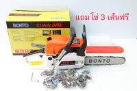 เลื่อยโซ่ยนต์ BONTO บาร์ 11.5 นิ้ว พร้อมอุปกรณ์ กำลังเครื่อง 0.95 แรงม้า สตาร์ทติดง่าย แถมโซ่ 3 เส้นฟรี