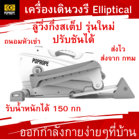 เครื่องเดินวงรี รุ่นใหม่แบบปรับชันได้ พกพา ลู่วิ่งกึ่งสเต็ป